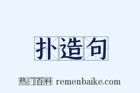 扑造句是什么意思的图片